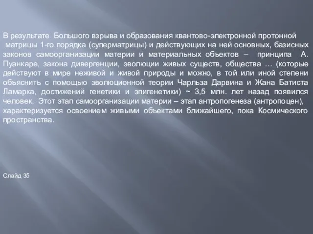 В результате Большого взрыва и образования квантово-электронной протонной матрицы 1-го порядка (суперматрицы)