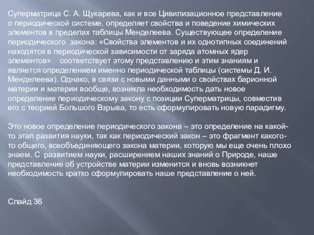 Суперматрица С. А. Щукарева, как и все Цивилизационное представление о периодической системе,