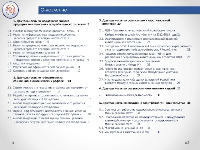 1. Деятельность по поддержке малого предпринимательства и потребительского рынка 3 1.1. Участие