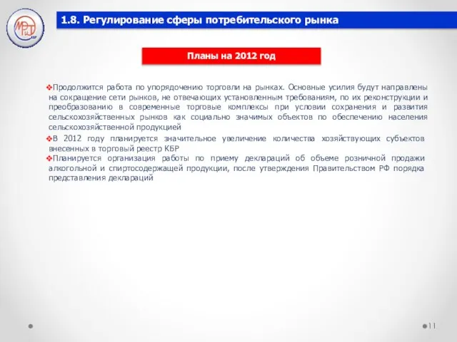 1.8. Регулирование сферы потребительского рынка Планы на 2012 год Продолжится работа по