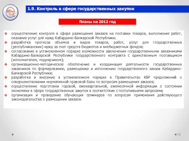 осуществление контроля в сфере размещения заказов на поставки товаров, выполнение работ, оказание