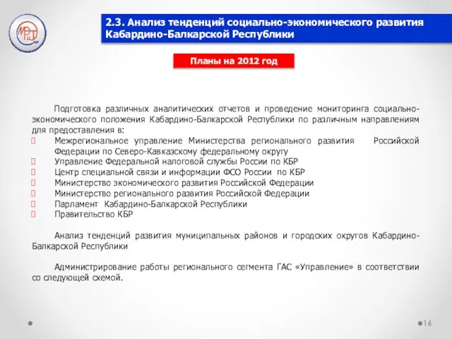 Подготовка различных аналитических отчетов и проведение мониторинга социально-экономического положения Кабардино-Балкарской Республики по