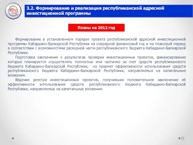 Формирование в установленном порядке проекта республиканской адресной инвестиционной программы Кабардино-Балкарской Республики на