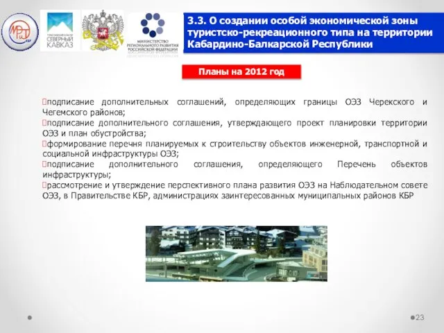 Планы на 2012 год подписание дополнительных соглашений, определяющих границы ОЭЗ Черекского и