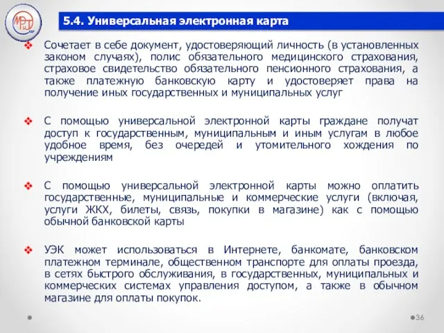 5.4. Универсальная электронная карта Сочетает в себе документ, удостоверяющий личность (в установленных