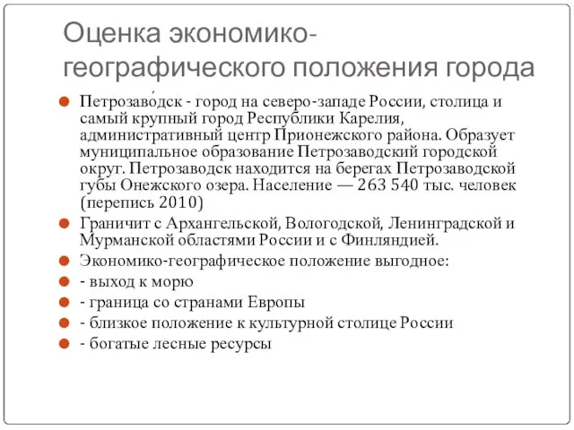 Оценка экономико-географического положения города Петрозаво́дск - город на северо-западе России, столица и