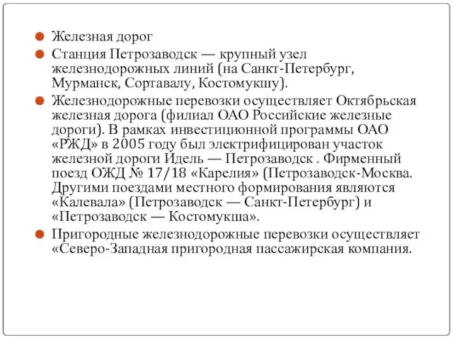 Железная дорог Станция Петрозаводск — крупный узел железнодорожных линий (на Санкт-Петербург, Мурманск,