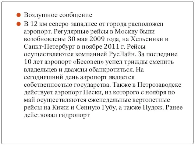 Воздушное сообщение В 12 км северо-западнее от города расположен аэропорт. Регулярные рейсы