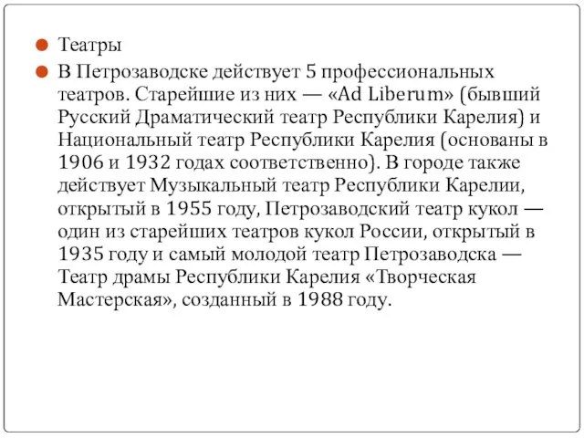 Театры В Петрозаводске действует 5 профессиональных театров. Старейшие из них — «Ad