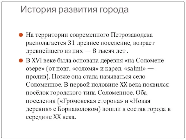 История развития города На территории современного Петрозаводска располагается 31 древнее поселение, возраст