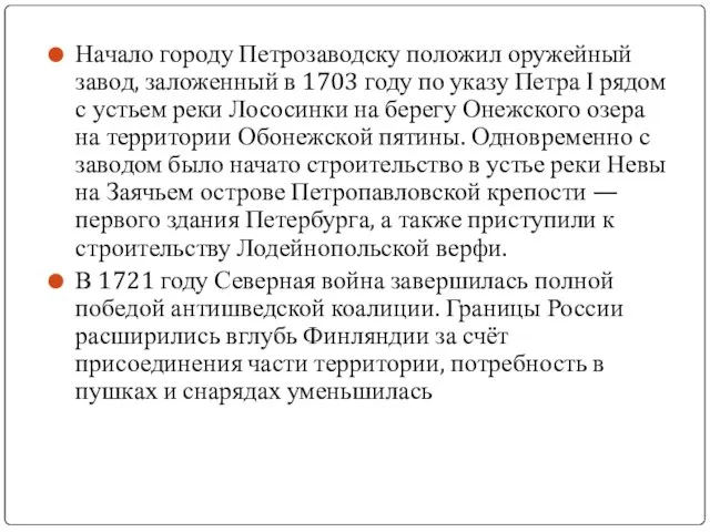 Начало городу Петрозаводску положил оружейный завод, заложенный в 1703 году по указу