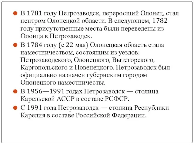 В 1781 году Петрозаводск, переросший Олонец, стал центром Олонецкой области. В следующем,