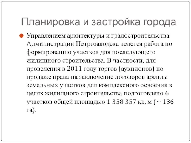 Планировка и застройка города Управлением архитектуры и градостроительства Администрации Петрозаводска ведется работа