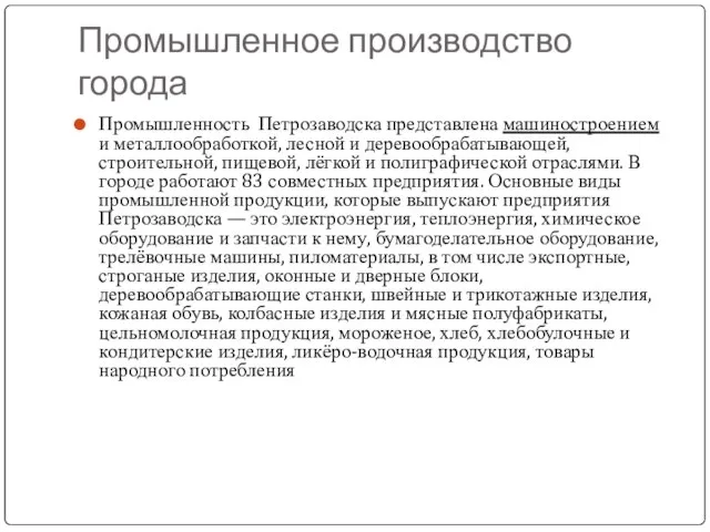 Промышленное производство города Промышленность Петрозаводска представлена машиностроением и металлообработкой, лесной и деревообрабатывающей,