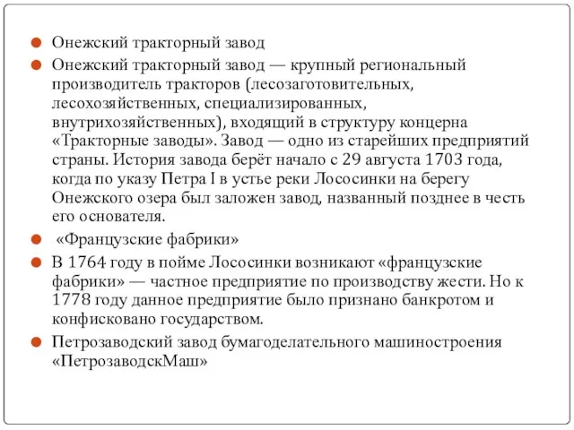 Онежский тракторный завод Онежский тракторный завод — крупный региональный производитель тракторов (лесозаготовительных,