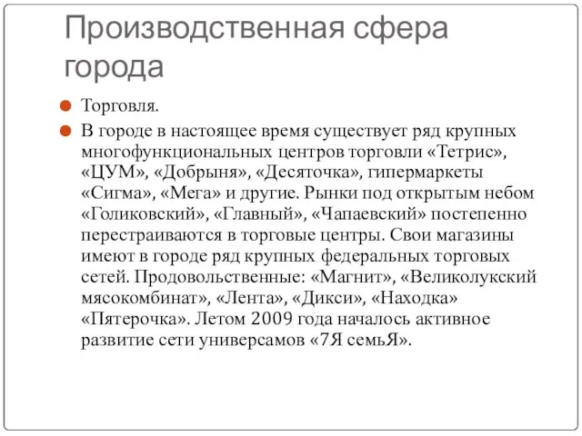 Производственная сфера города Торговля. В городе в настоящее время существует ряд крупных