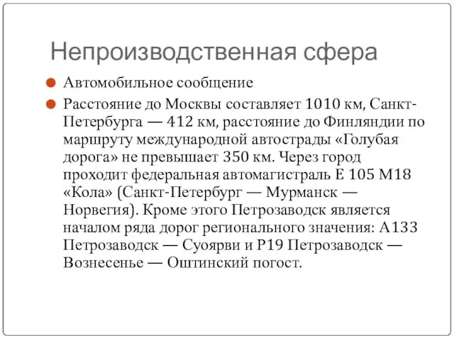 Непроизводственная сфера Автомобильное сообщение Расстояние до Москвы составляет 1010 км, Санкт-Петербурга —