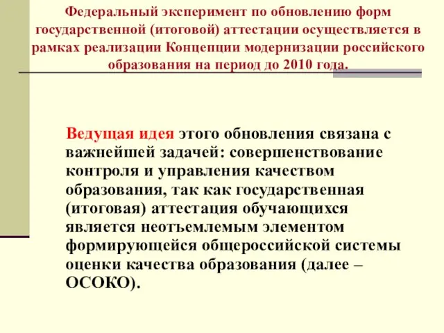 Ведущая идея этого обновления связана с важнейшей задачей: совершенствование контроля и управления