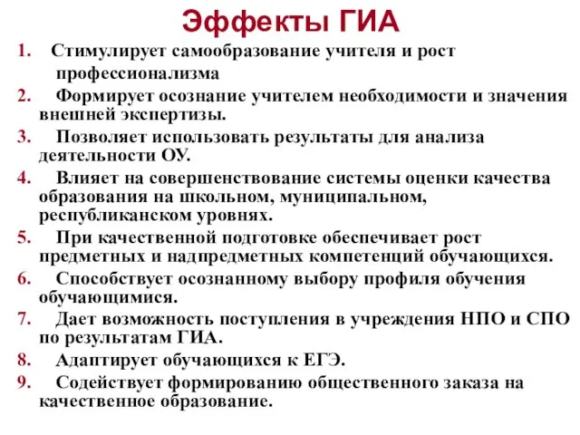 Эффекты ГИА 1. Стимулирует самообразование учителя и рост профессионализма 2. Формирует осознание