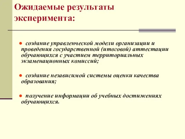 ● создание управленческой модели организации и проведения государственной (итоговой) аттестации обучающихся с