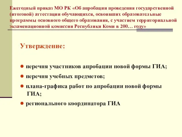 Ежегодный приказ МО РК «Об апробации проведения государственной (итоговой) аттестации обучающихся, освоивших