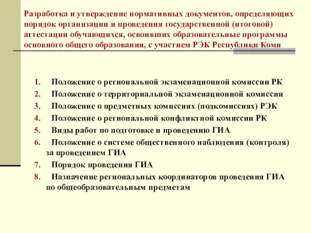 Разработка и утверждение нормативных документов, определяющих порядок организации и проведения государственной (итоговой)