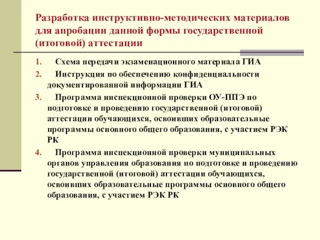 Разработка инструктивно-методических материалов для апробации данной формы государственной (итоговой) аттестации 1. Схема