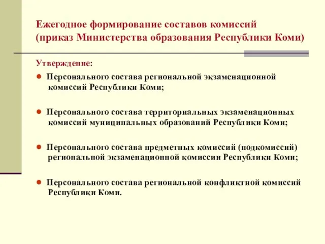 Ежегодное формирование составов комиссий (приказ Министерства образования Республики Коми) Утверждение: ● Персонального