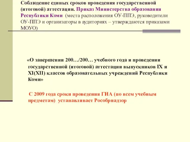 Соблюдение единых сроков проведения государственной (итоговой) аттестации. Приказ Министерства образования Республики Коми