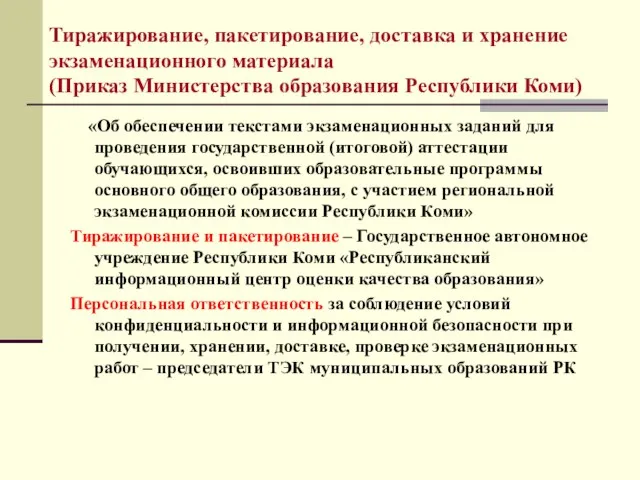 Тиражирование, пакетирование, доставка и хранение экзаменационного материала (Приказ Министерства образования Республики Коми)