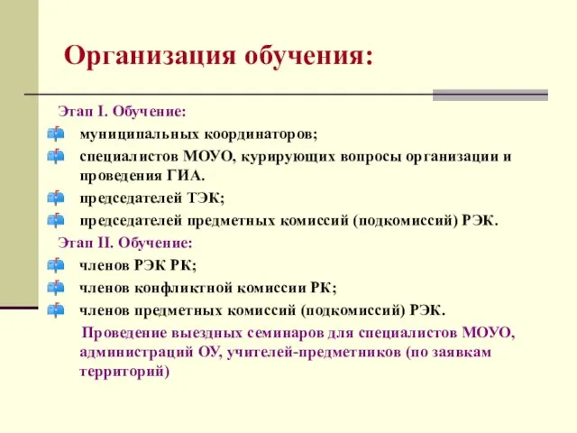 Организация обучения: Этап I. Обучение: муниципальных координаторов; специалистов МОУО, курирующих вопросы организации