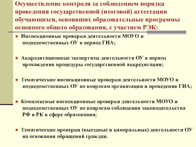 Осуществление контроля за соблюдением порядка проведения государственной (итоговой) аттестации обучающихся, освоивших образовательные