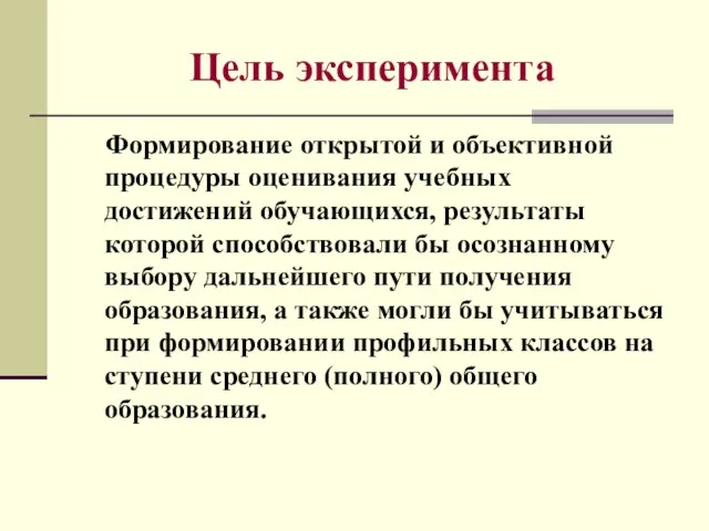 Цель эксперимента Формирование открытой и объективной процедуры оценивания учебных достижений обучающихся, результаты