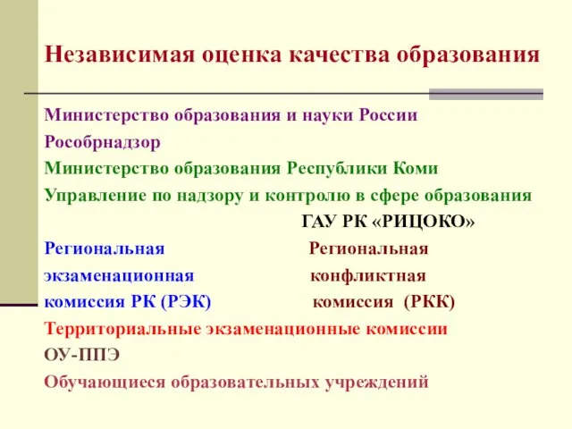 Независимая оценка качества образования Министерство образования и науки России Рособрнадзор Министерство образования