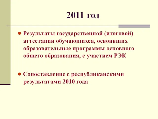 2011 год ● Результаты государственной (итоговой) аттестации обучающихся, освоивших образовательные программы основного