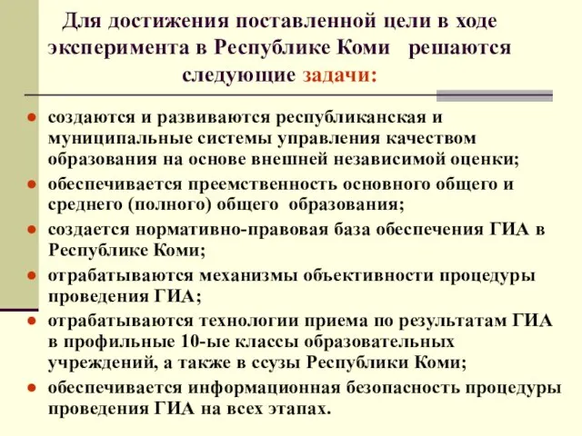 Для достижения поставленной цели в ходе эксперимента в Республике Коми решаются следующие