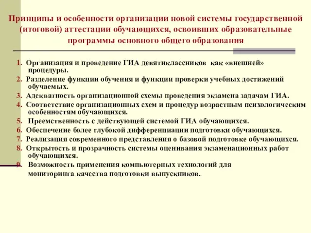 Принципы и особенности организации новой системы государственной (итоговой) аттестации обучающихся, освоивших образовательные