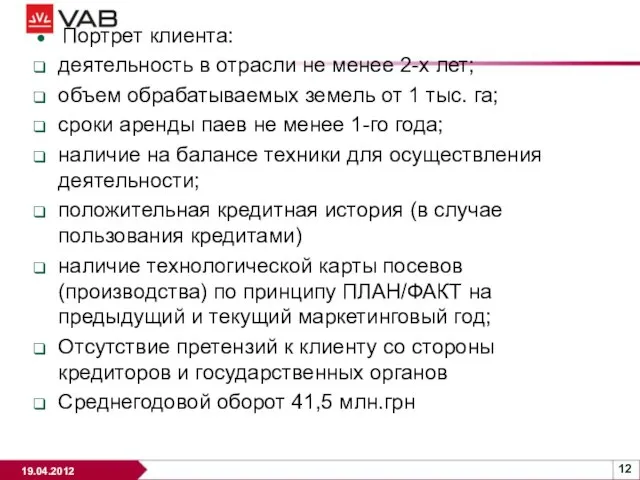 Портрет клиента: деятельность в отрасли не менее 2-х лет; объем обрабатываемых земель