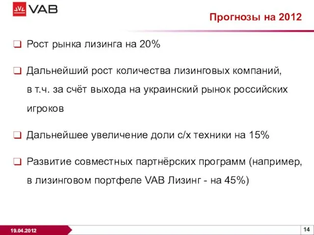 Прогнозы на 2012 Рост рынка лизинга на 20% Дальнейший рост количества лизинговых