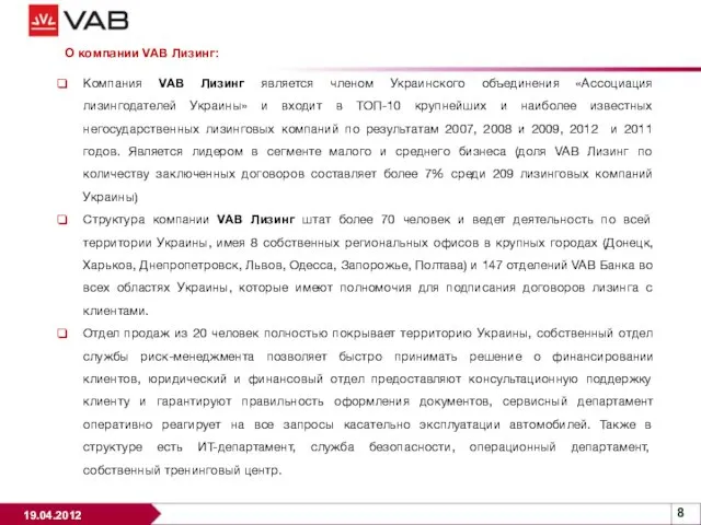 О компании VAB Лизинг: Компания VAB Лизинг является членом Украинского объединения «Ассоциация