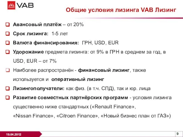 Общие условия лизинга VAB Лизинг Авансовый платёж – от 20% Срок лизинга: