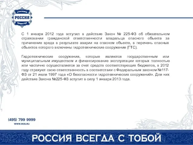 С 1 января 2012 года вступил в действие Закон № 225-ФЗ об