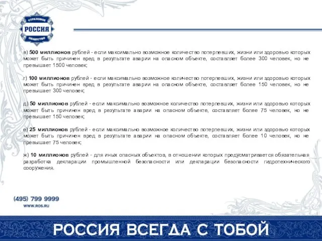 в) 500 миллионов рублей - если максимально возможное количество потерпевших, жизни или