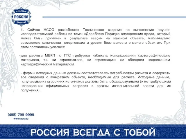 4. Сейчас НССО разработано Техническое задание на выполнение научно-исследовательской работы по теме: