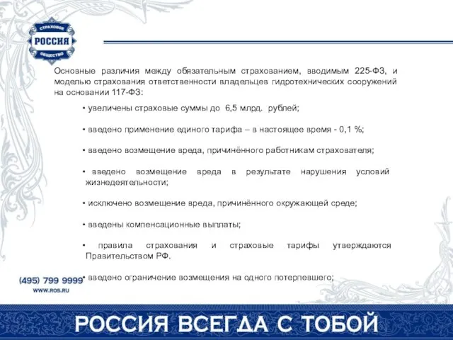 Основные различия между обязательным страхованием, вводимым 225-ФЗ, и моделью страхования ответственности владельцев