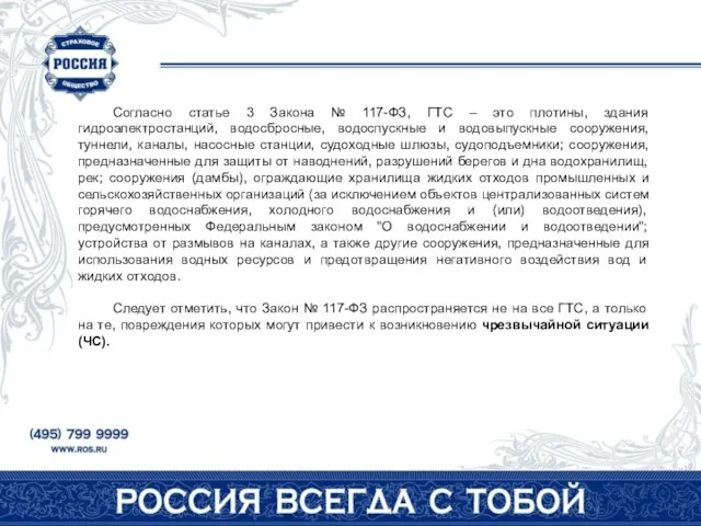 Согласно статье 3 Закона № 117-ФЗ, ГТС – это плотины, здания гидроэлектростанций,