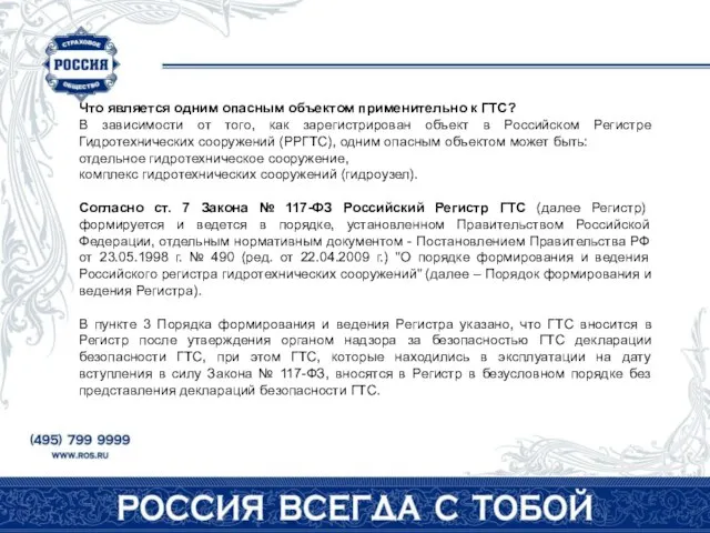 Что является одним опасным объектом применительно к ГТС? В зависимости от того,