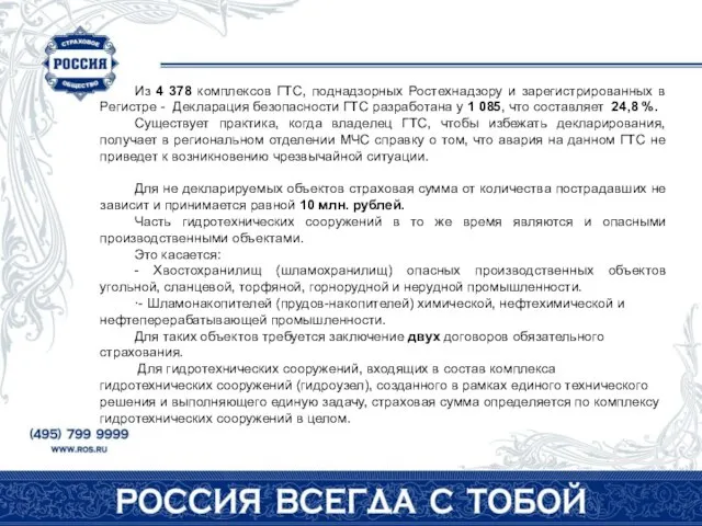 Из 4 378 комплексов ГТС, поднадзорных Ростехнадзору и зарегистрированных в Регистре -
