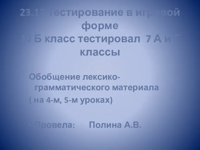 23.12 Тестирование в игровой форме 10 Б класс тестировал 7 А и