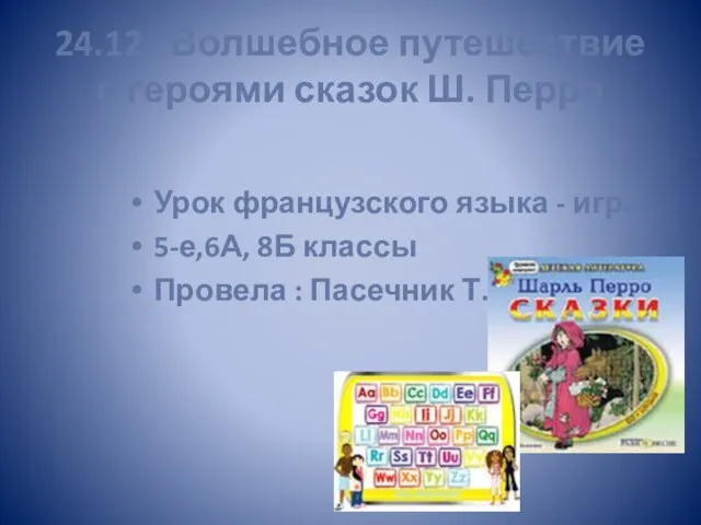 24.12 Волшебное путешествие с героями сказок Ш. Перро Урок французского языка -